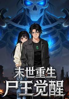 末世重生：尸王觉醒