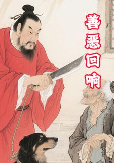 善恶回响
