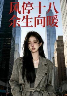 风停十八 余生向暖