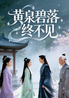 黄泉碧落终不见