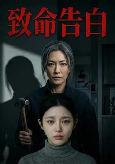 致命告白
