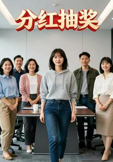 分红抽奖