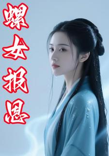螺女报恩