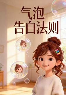 气泡告白法则