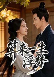 算来一梦浮生