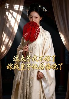这太子我不嫁了，嫁残皇子他后悔晚了