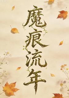 魔痕流年