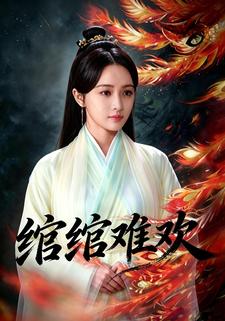 绾绾难欢