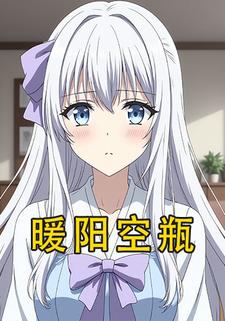 暖阳空瓶