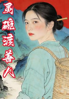 灵碗渡善人