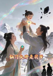 仙门纨绔是我爹