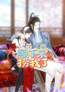殿下来捞我了