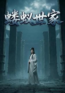 蝼蚁世家