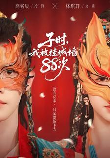 子时，我被挂城墙88次