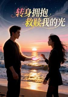 转身拥抱救赎我的光