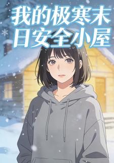 我的极寒末日安全小屋