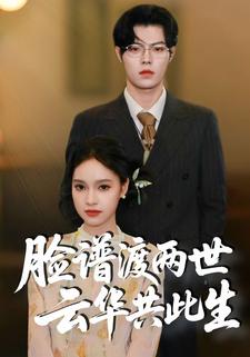 脸谱渡两世 云华共此生