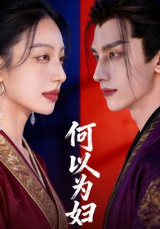 何以为妇