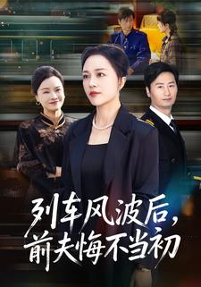 列车风波后，前夫悔不当初