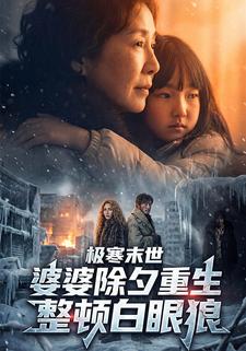婆婆除夕重生：极寒末世整顿白眼狼