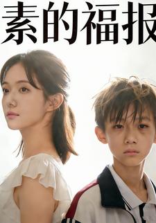 素的福报