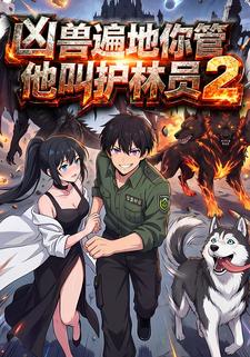 凶兽遍地你管他叫护林员2