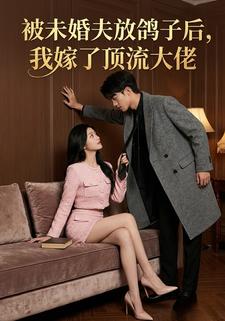 被未婚夫放鸽子后，我嫁了顶流大佬