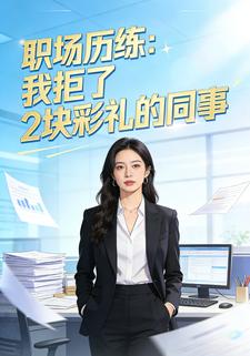 职场历练：我拒了2块彩礼的同事