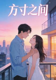 方寸之间