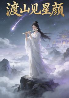 渡山见星颜