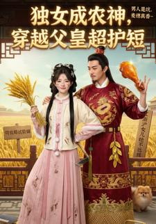 独女成农神，穿越父皇超护短