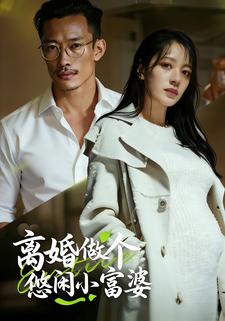 离婚做个悠闲小富婆