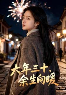 大年三十，余生向暖