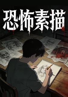 恐怖素描