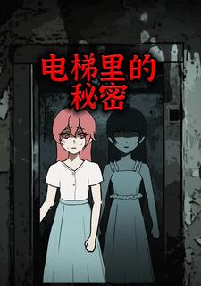 电梯里的秘密