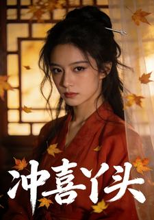 冲喜丫头