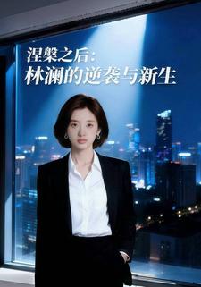 涅槃之后：林澜的逆袭与新生