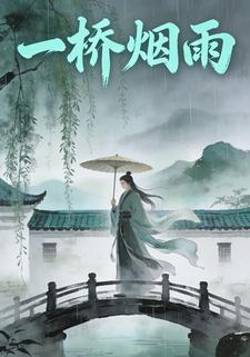 一桥烟雨