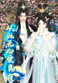 从此无心爱良夜