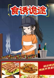 食诱诡途