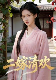 二嫁清欢