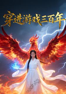 穿进游戏三百年
