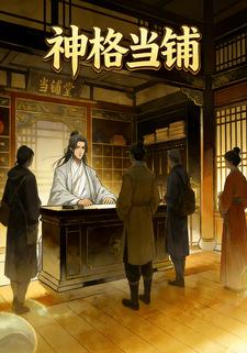神格当铺