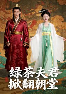 绿茶夫君掀翻朝堂