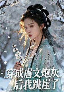 穿成虐文炮灰后我跳崖了