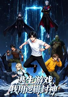 逃生游戏，我用逻辑封神