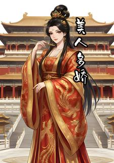 美人多娇