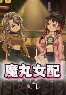 魔丸女配