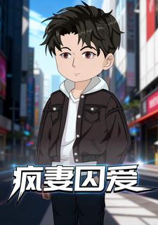 疯妻囚爱