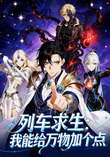 列车求生：我能给万物加个点